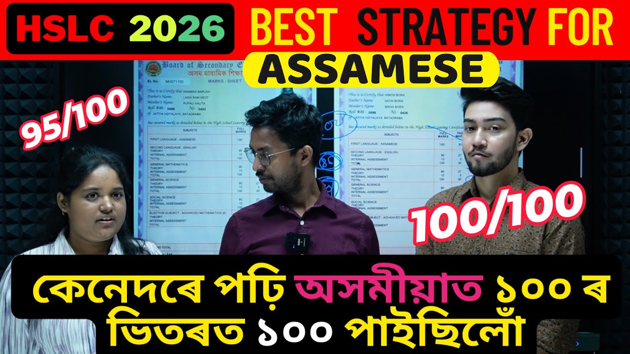 HSLC 2026 — Простой способ повысить оценки по ассамскому языку | Как я набрал 100 баллов после уч...