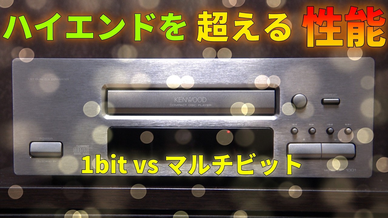 DAC7の実力をケンウッドDP-1001を使って検証する Part 2
