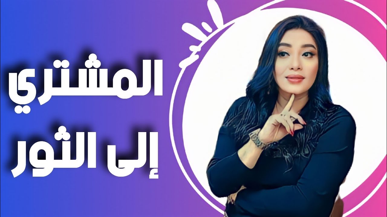 💢اخيراا … انتقال كوكب الحظوظ الكبرى #المشترى الى #الثور وتاثير ذلك على برجك