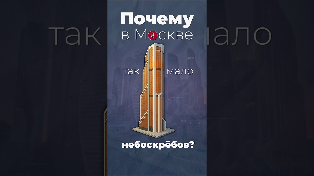 Почему в Москве так строят? #москва #россия #строительство