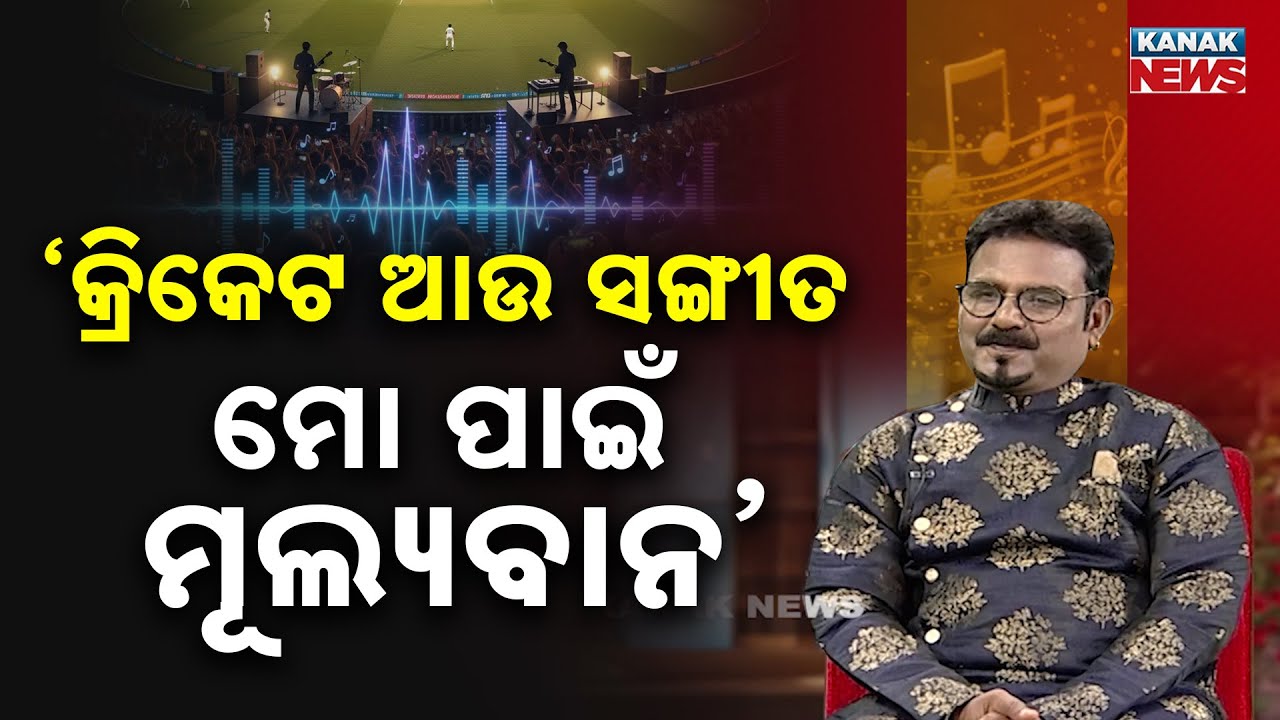 ‘କ୍ରିକେଟ ଆଉ ସଙ୍ଗୀତ ମୋ ପାଇଁ ମୂଲ୍ୟବାନ’ | Ama Atithi | Singer Badri Mohanty | Kanak News
