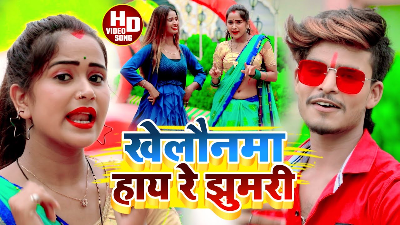 #Aashish Yadav का JHUMTA VIDEO_SONG_खेलौनमा हाय रे झुमरी_Khelonama hai Re Jhumari