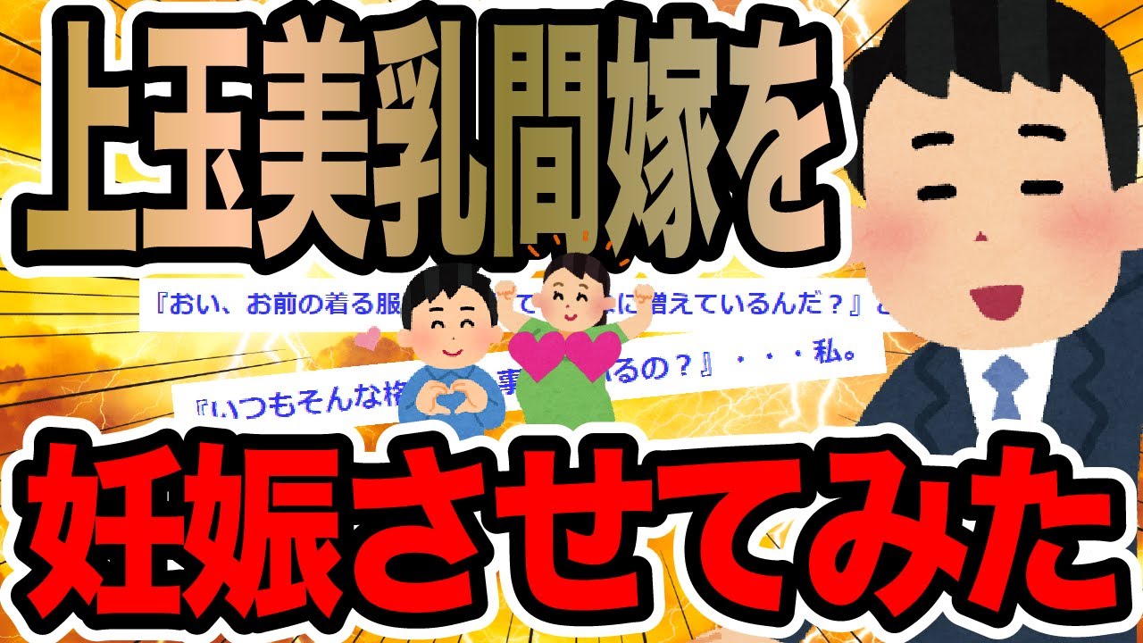 上玉美乳間嫁を妊娠させてみた【2ch修羅場スレ】