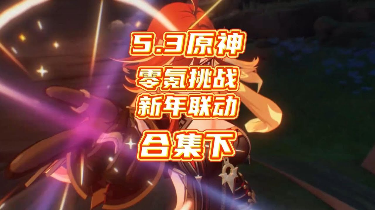 原神5.3新年联动零氪挑战合集纯享版！下集
