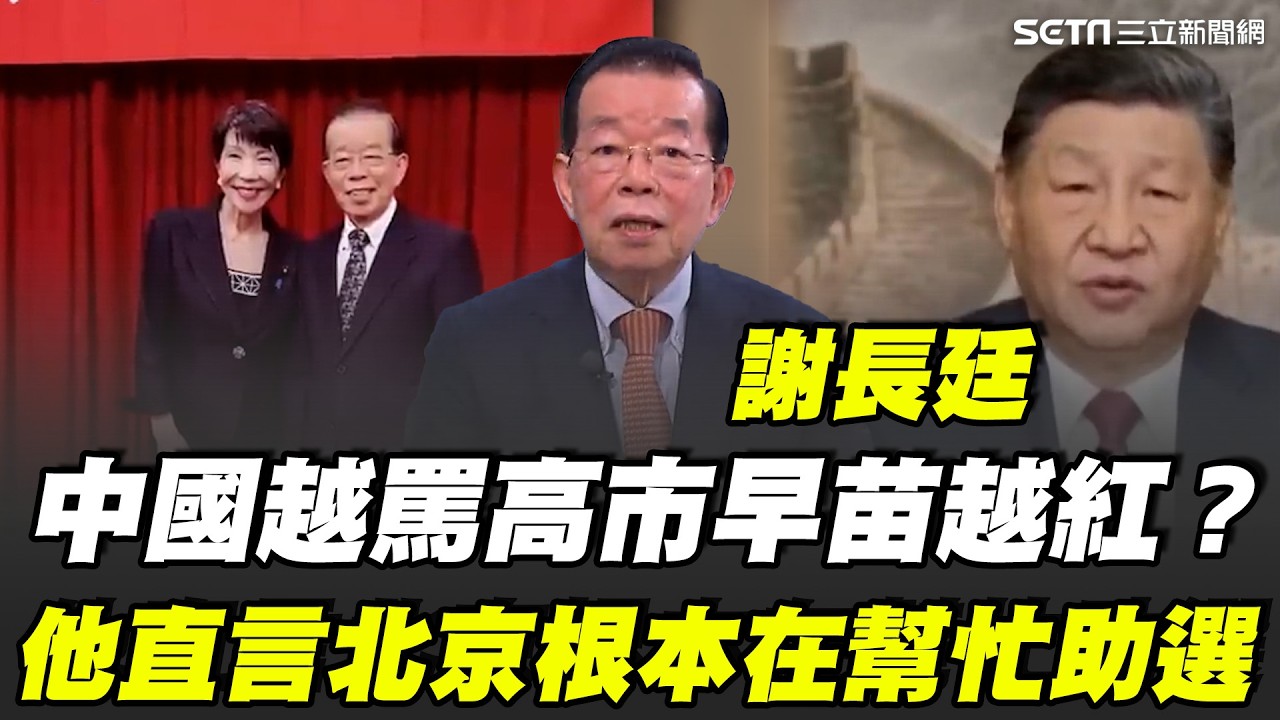 中國越罵高市早苗越紅？謝長廷直言北京根本在幫忙助選！從「台灣有事」說到斬首威脅激怒日本社會 高市近9成得票率輾壓 自民黨席次也大勝親中派！｜【話時代人物】三立新聞網 SETN.com