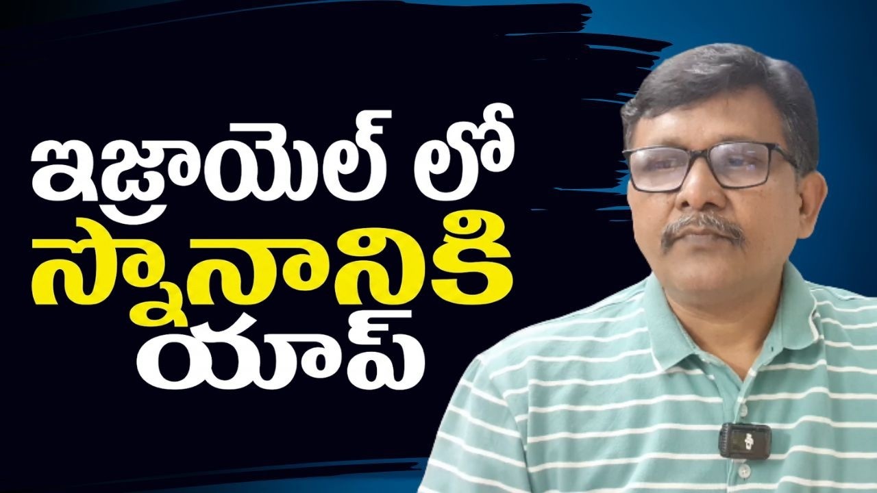 Israel demand for it  || ఇజ్రాయెల్ లో స్నానానికి యాప్