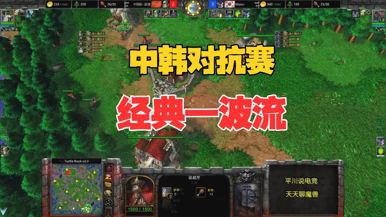 中韩对抗赛，经典一波流，浪漫 vs Moon！魔兽争霸3
