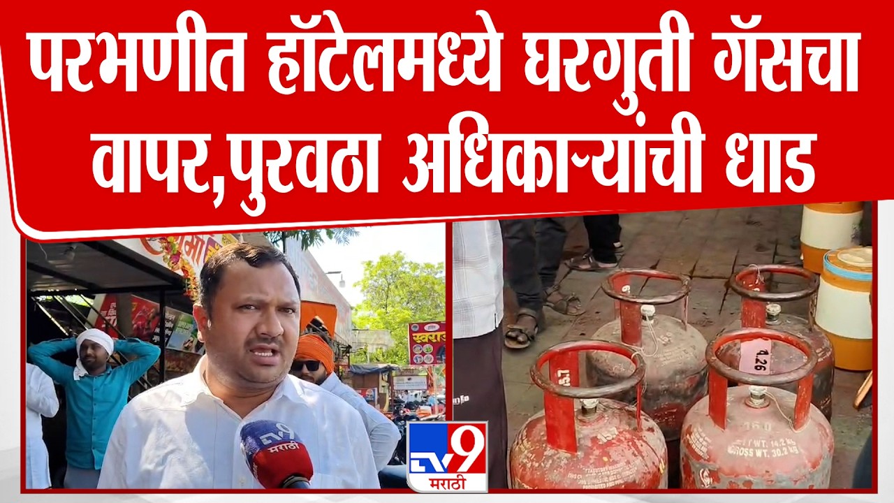 Parbhani Gas Shortage Issue | परभणीत हॉटेलमध्ये घरगुती गॅसचा वापर,पुरवठा अधिकाऱ्यांची धाड