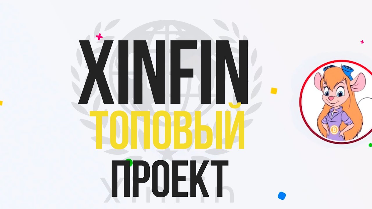 Xinfin-Network: гибридный блокчейн для глобальной торговли и финансов🚀