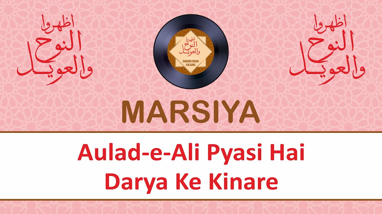 Aulad-e-Ali Pyasi Hai Darya Ke Kinare | Dawoodi Bohra Kalaams