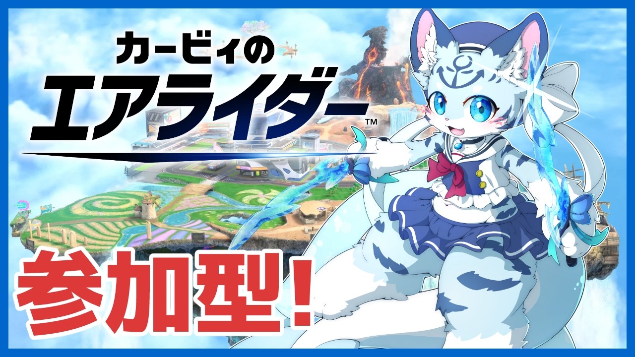 【#カービィのエアライダー  】【参加型】ハチャメチャバトルロイヤルの時間だあああ！！！！　【#ケモノ系Vtuber】