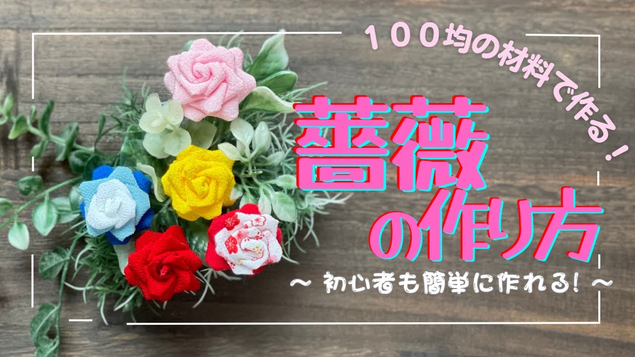 【つまみ細工】おちりんは作りません！簡単に薔薇が作れる作り方。 How to make a rose.  tsumamizaiku / DIY / handmade