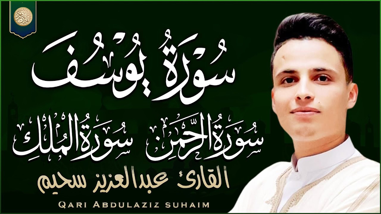 سورة الرحمن، سورة الملك، سورة يوسف، شغلها بنية جلب الرزق | بصوت الشيخ عبد العزيز سحيم