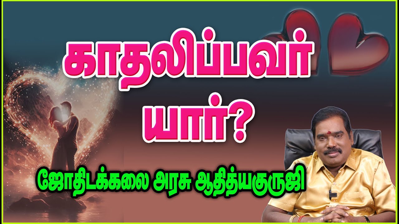 0462 - காதலிப்பவர் யார்?#adityaguruji #jothidam