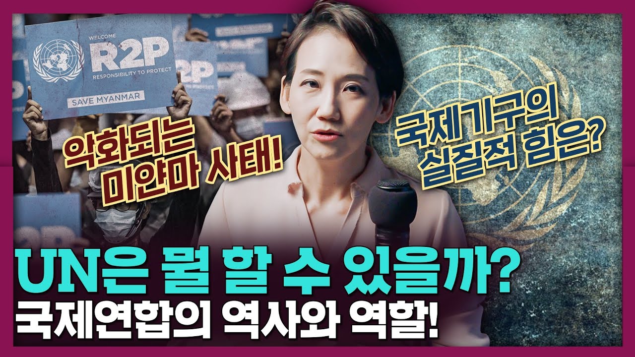 미얀마 사태, UN은 해결할 힘이 없는 걸까? 국제연합(유엔) 총정리! | 국제 정치, 역사