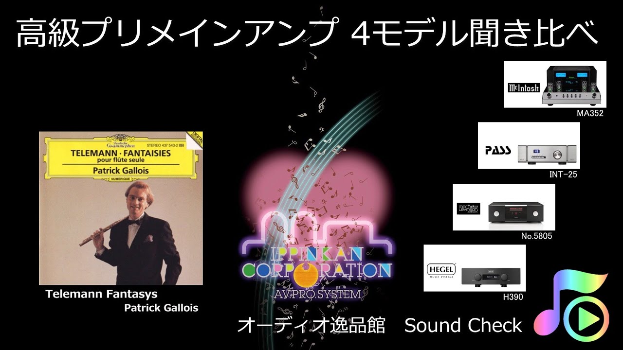 2020年4月 高級プリメインアンプ、Mcintosh MA352、PASS INT-25、HEGEL H390 音質比較テスト（Flute Solo）