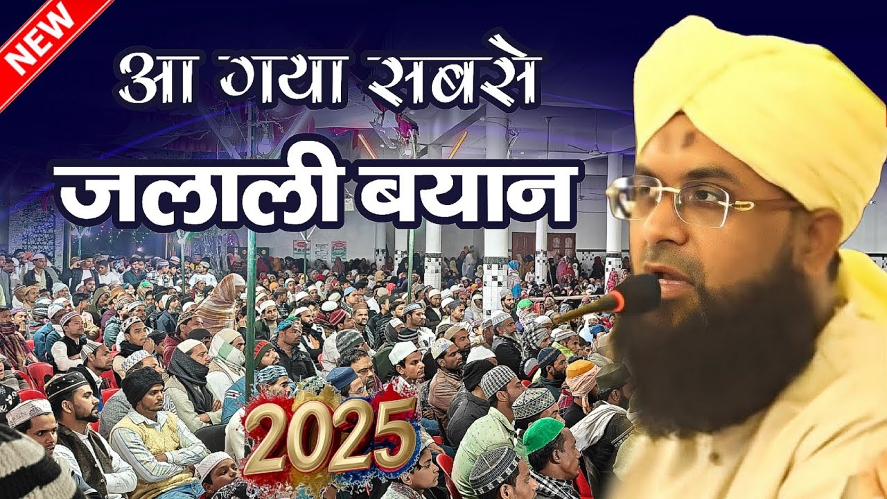 बद अकीदों की खटिया खड़ी करदी - mufti shahzad alam misbahi barelly sharif - new bayan video 2025