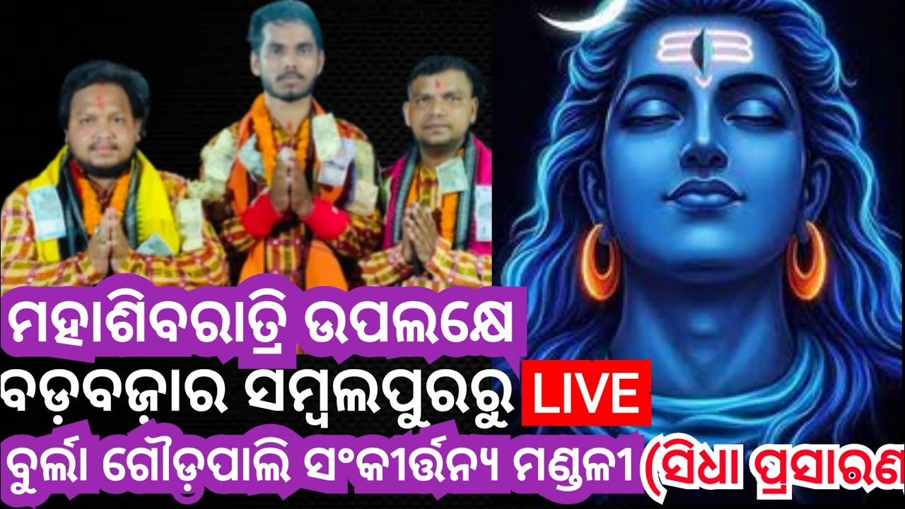 All time kirtan is live ବୁର୍ଲା ଗୌଡ଼ପାଲି ସଂକୀର୍ତ୍ତନ୍ୟ ମଣ୍ଡଳୀ, ବଡ଼ବଜ଼ାର  ସମ୍ବଲପୁରରୁ ସିଧାପ୍ରସାରଣ