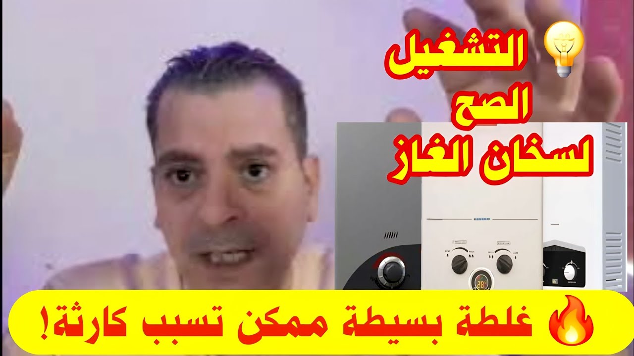 التشغيل الصحيح لسخان الغاز 🔥 احمي أولادك من مخاطر الغاز وتجنب الأعطال الخطيرة ⚠️