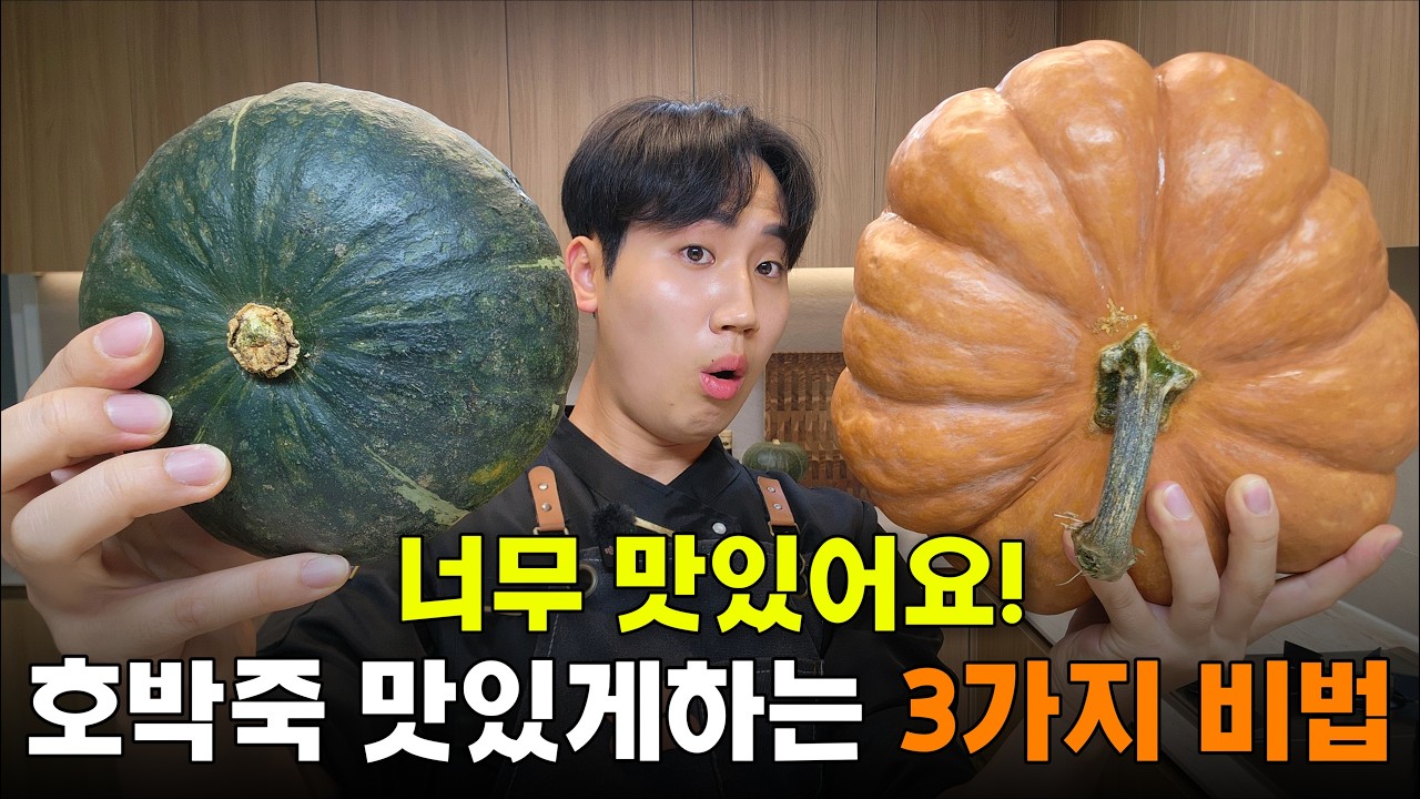 세상 맛있는! 호박죽 맛있게 만드는 3가지 방법!