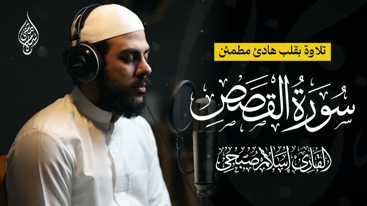 تلاوة هادئة مليئة بالسكينه 🥺🤍 | سورة القصص - كاملة | القارئ إسلام صبحي 🎧