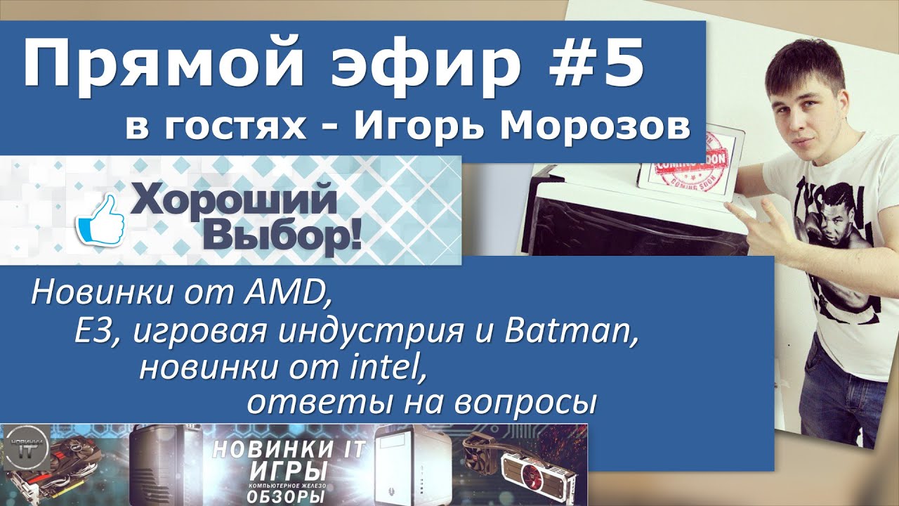 Новинки от AMD и intel, E3, игры и ответы на вопросы