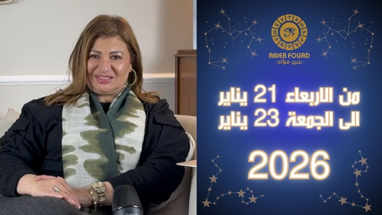 من يوم الاربعاء 21 الى الجمعة 23 يناير العصر .. القمر في برج الحوت يوجه 7 ابراج نحو طريق النجاح