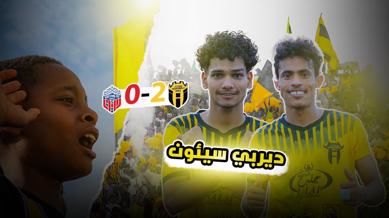 الديربي الأقوى في وادي حضرموت 🔥