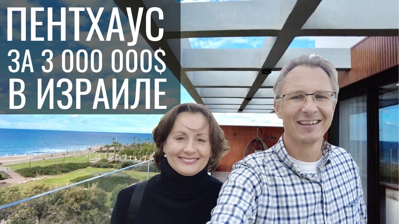 Пентхаус за 3 000 000$ в г. Наария (Израиль)