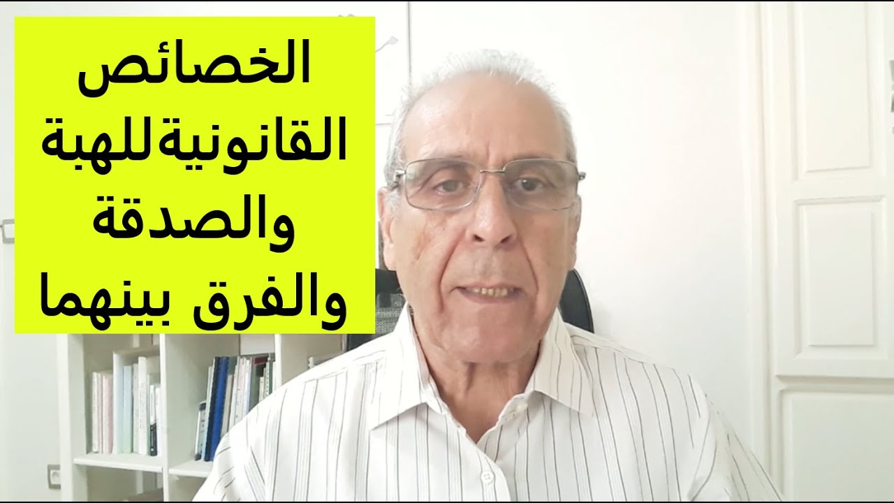 كيفاش تدير هبة أو صدقة بالعقار ديالك؟/La donation