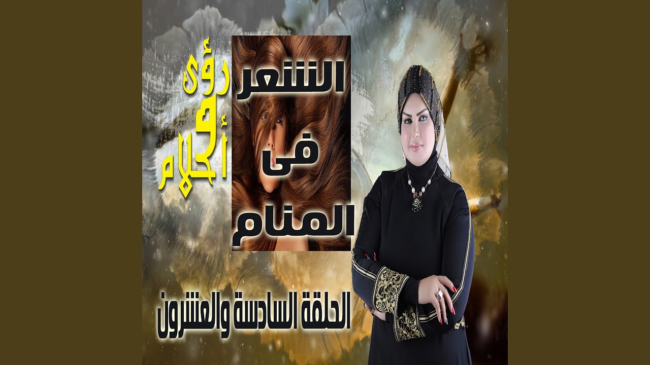 Elshar Fi Elmanam