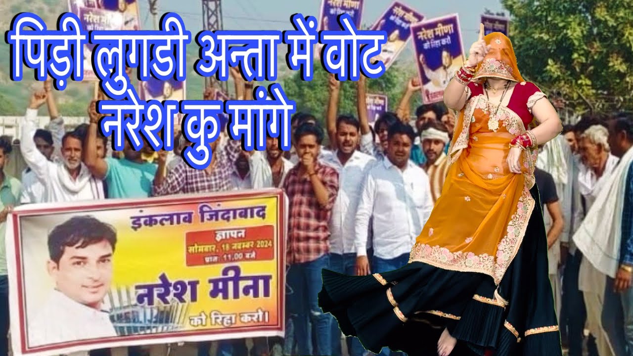 अंन्ता मांगरोल चुनाव🗳️मीना गीत!!🔥पीड़ी लुगडी अन्ता में वोट नरेश बेई मांगे#nareshmeena/rinki/rpsamel