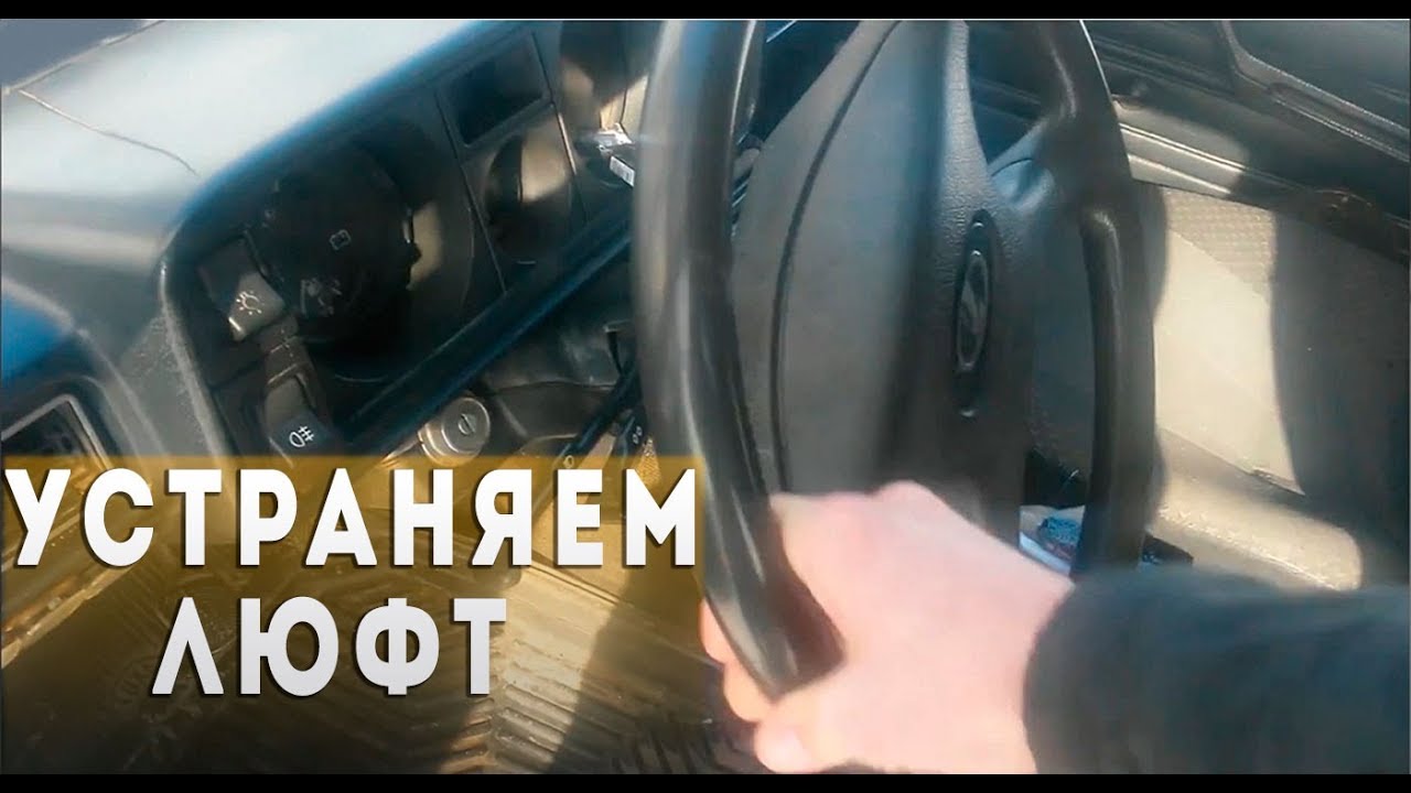 Как отрегулировать рулевую колонку ВАЗ-классика. Убираем люфт руля.