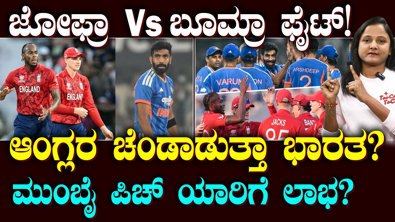 IND Vs ENG Strengths & Weaknesses Explained | ಇಂಗ್ಲೆಂಡ್ ಗಿಂತ ಬೆಸ್ಟ್ ಟೀಂ ಇಂಡಿಯಾ | ಬೂಮ್ರಾ ಗೇಮ್ ಚೇಂಜರ್!