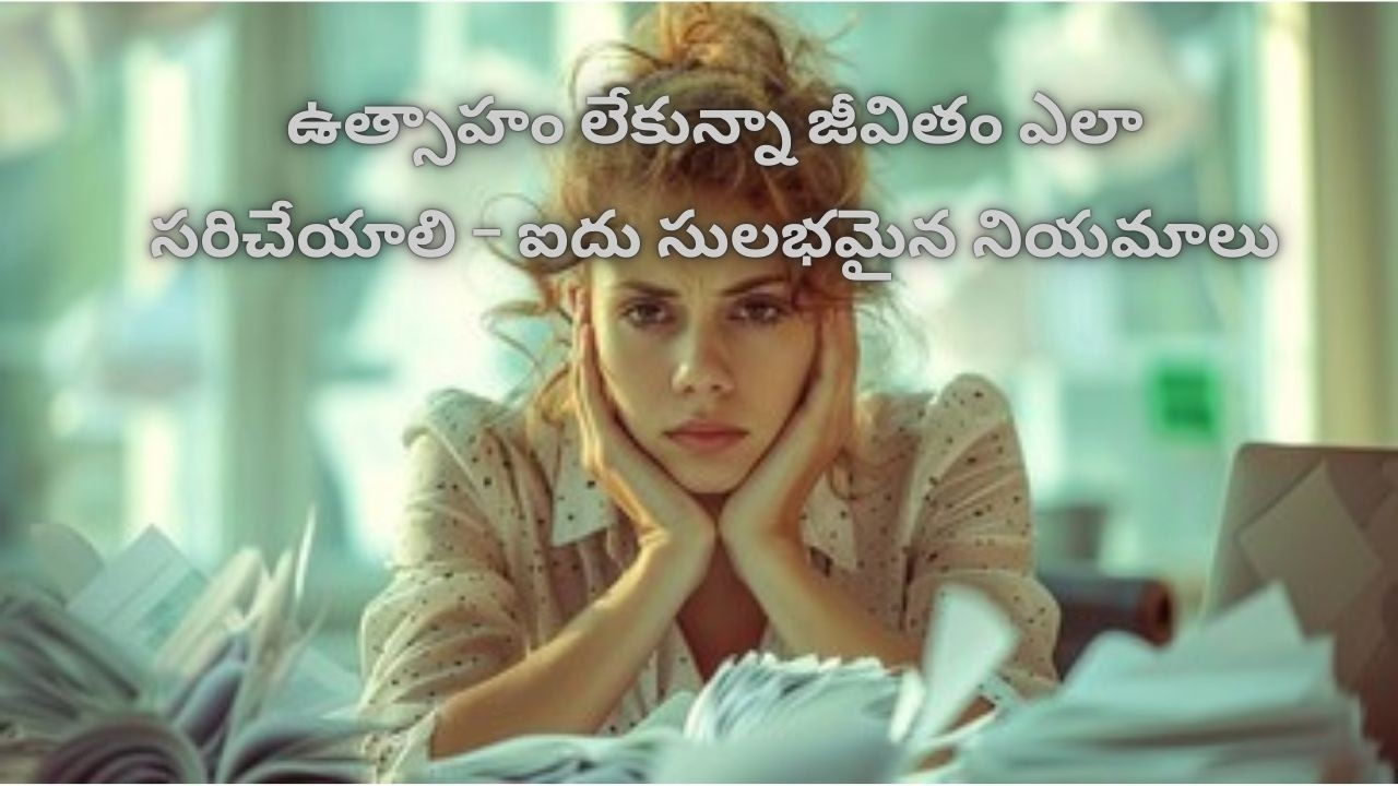 ఉత్సాహం లేకున్నా జీవితం ఎలా సరిచేయాలి – ఐదు సులభమైన నియమాలు #telugumotivationalspeech