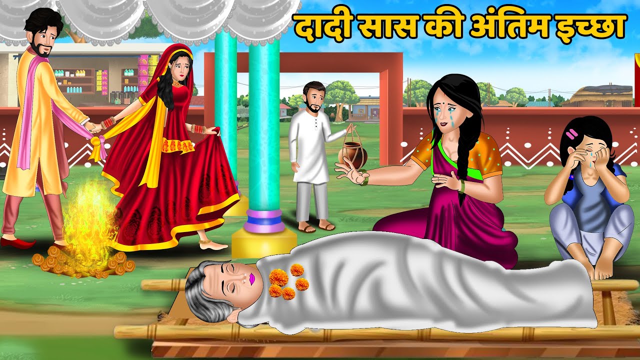 दादी सास की अंतिम इच्छा: Hindi Kahaniyan | Hindi Moral Stories | StoryTIme | Bedtime Stories | Khani