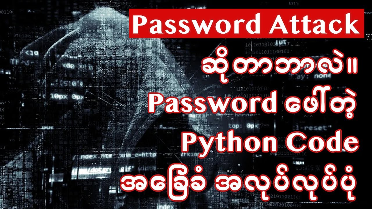 Password Attack ဆိုတာဘာလဲ။  Password ဖေါ်တဲ့ Python Code အခြေခံ အလုပ်လုပ်ပုံ။