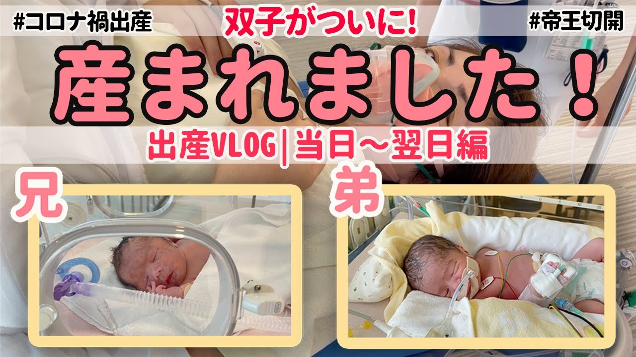 【ついに！！！双子が産まれました！】｜出産VLOG当日〜翌日編｜コロナ禍出産｜帝王切開の様子｜双子出産