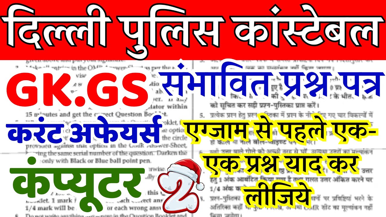 Delhi police constable previous year paper | Delhi Police Constable practice paper  |delhi police