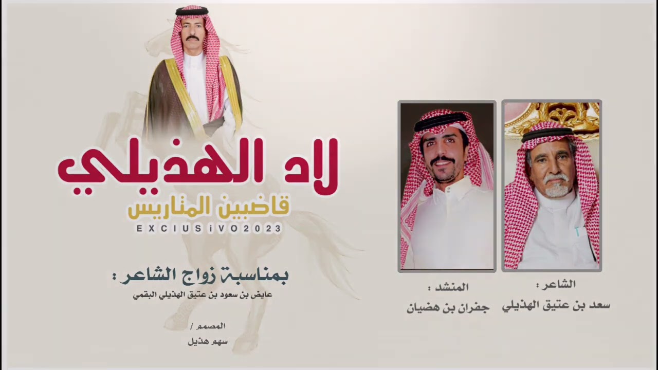 شيلة | لاد الهذيلي قاضبين المتاريس | كلمات سعد بن عتيق الهذيلي | اداء جفران بن هضبان حصري 2023