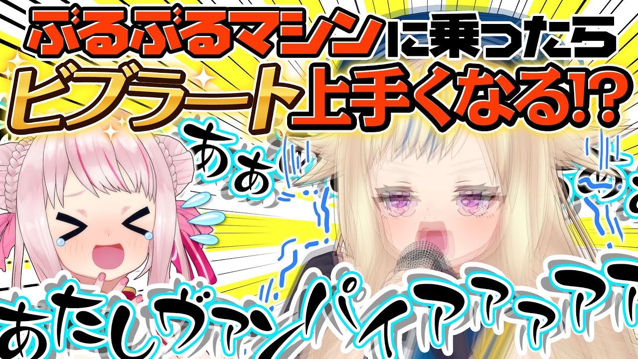 【実証】ぶるぶるマシンの上ならビブラートめちゃめちゃうまくなります
