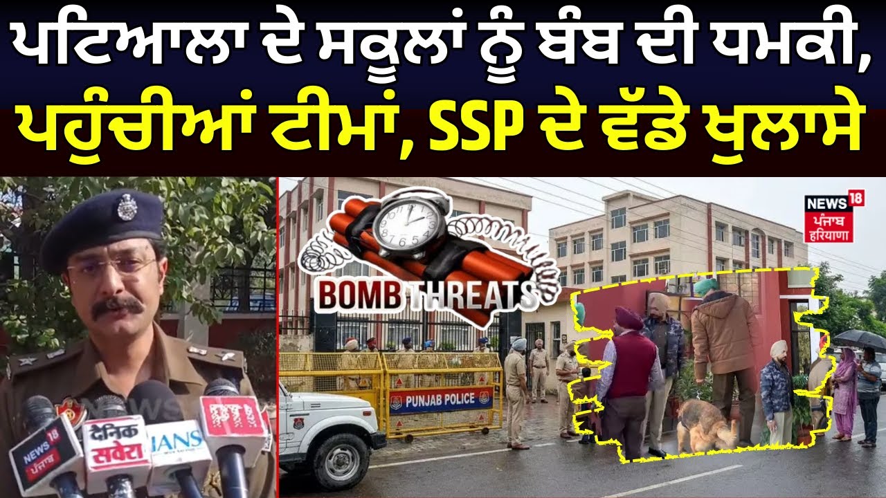 Patiala School Bomb Threat|ਪਟਿਆਲਾ ਦੇ ਸਕੂਲਾਂ ਨੂੰ ਬੰਬ ਦੀ ਧਮਕੀ, ਪਹੁੰਚੀਆਂ ਟੀਮਾਂ, SSP ਦੇ ਵੱਡੇ ਖੁਲਾਸੇ!N18V