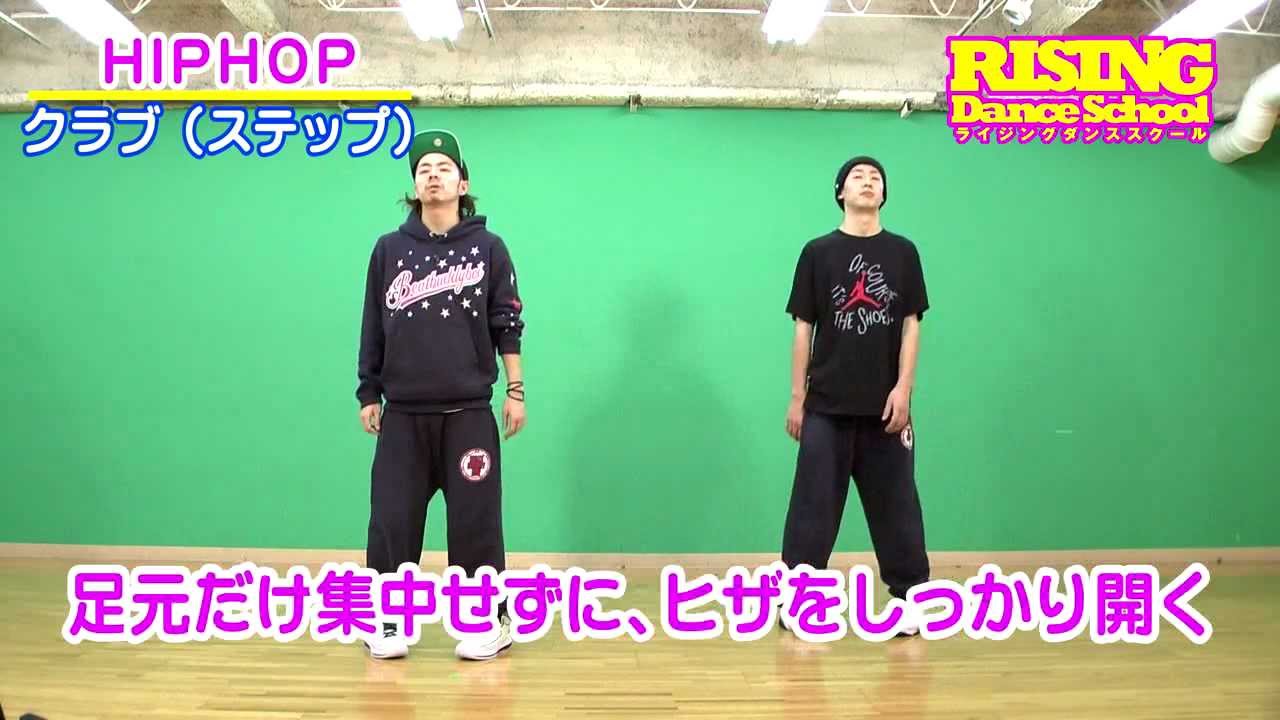 【HIPHOP】 クラブ（ステップ）RISING Dance School Crab Step ヒップホップ