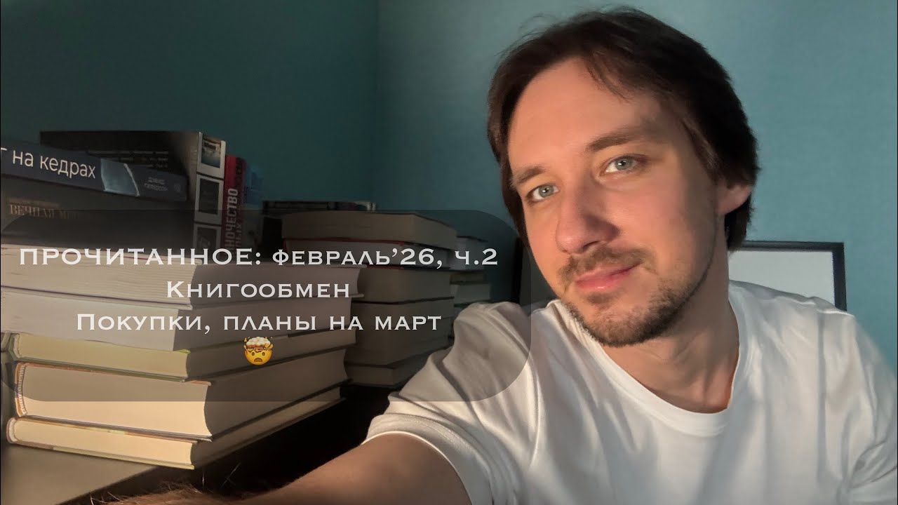 Прочитанное: февраль’26, часть 2.