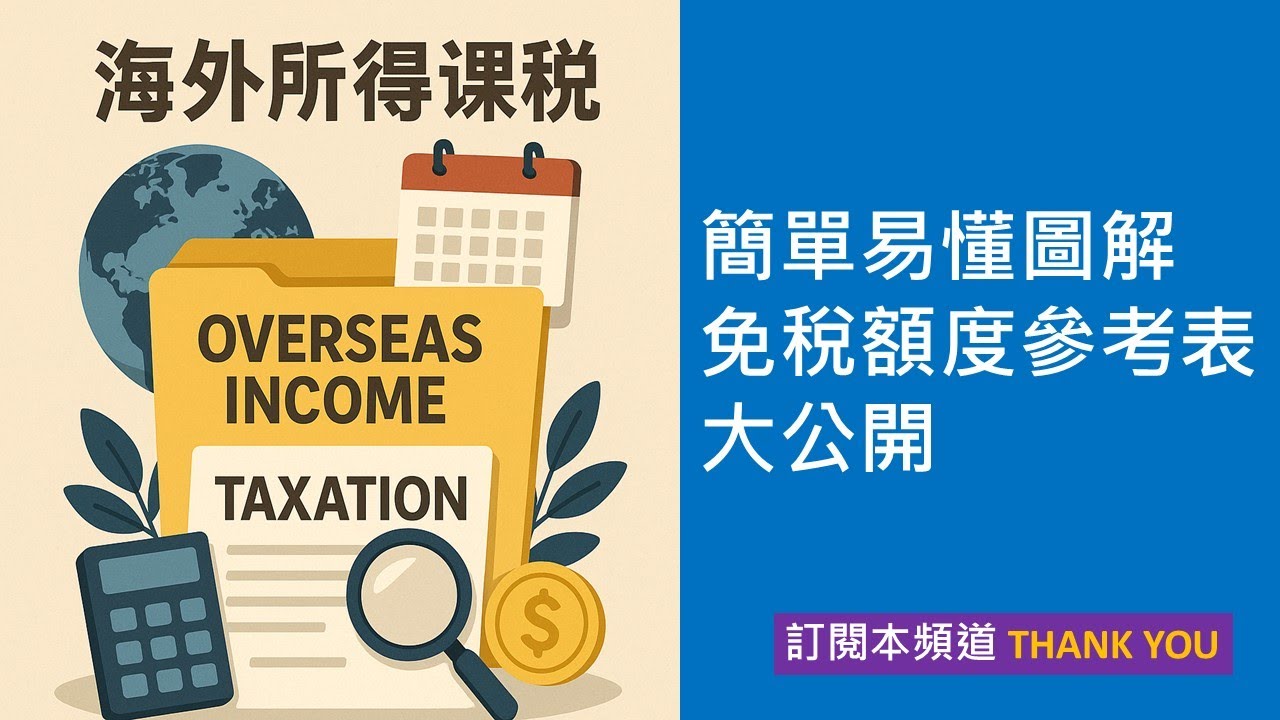 個人海外所得要課多少稅#所得基本稅額條例#最低稅負#節稅