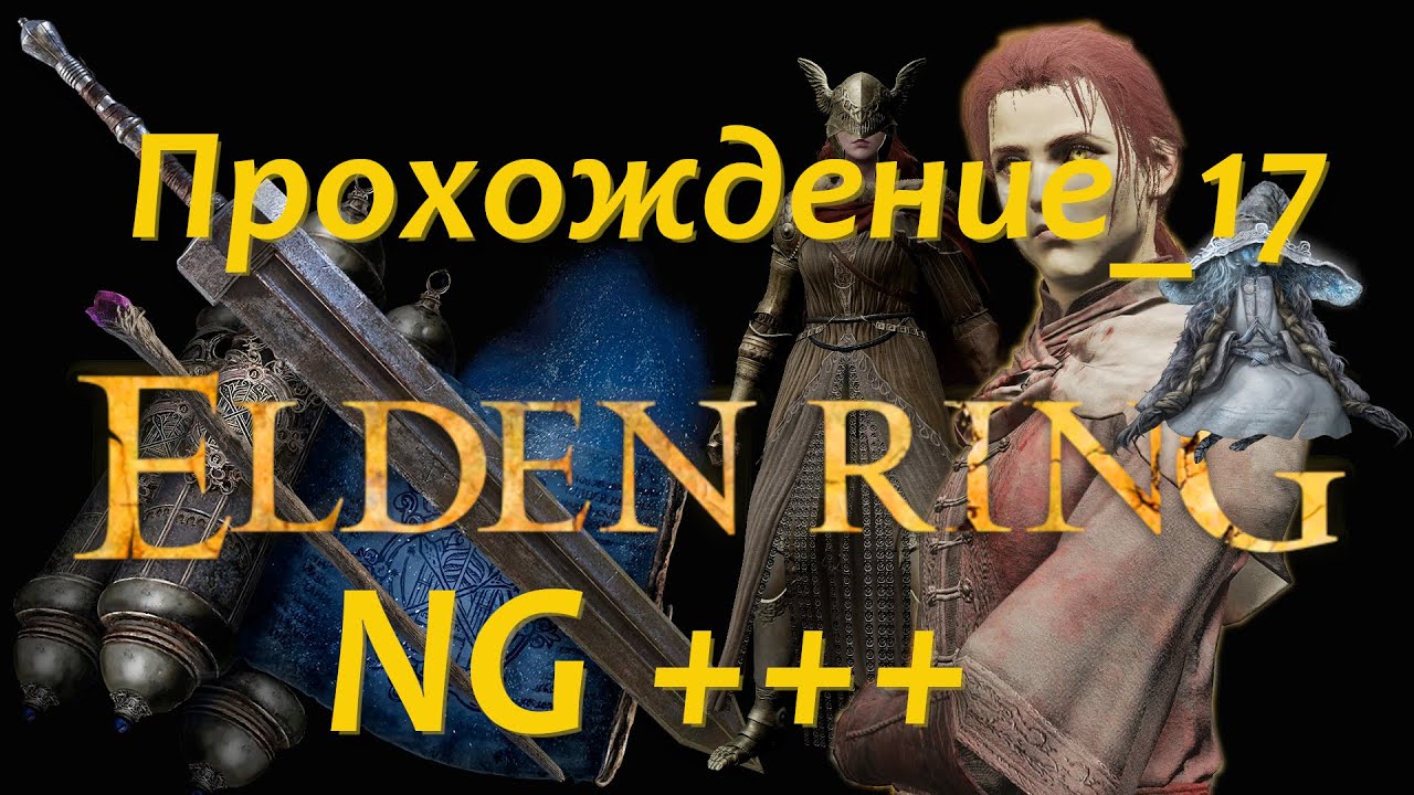 Elden Ring Прохождение 17