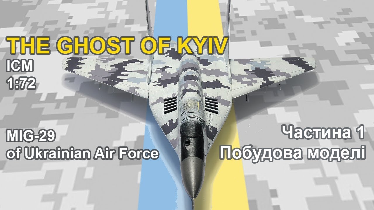 The Ghost of Kyiv MiG-29 від ICM Побудова моделі Частина 1
