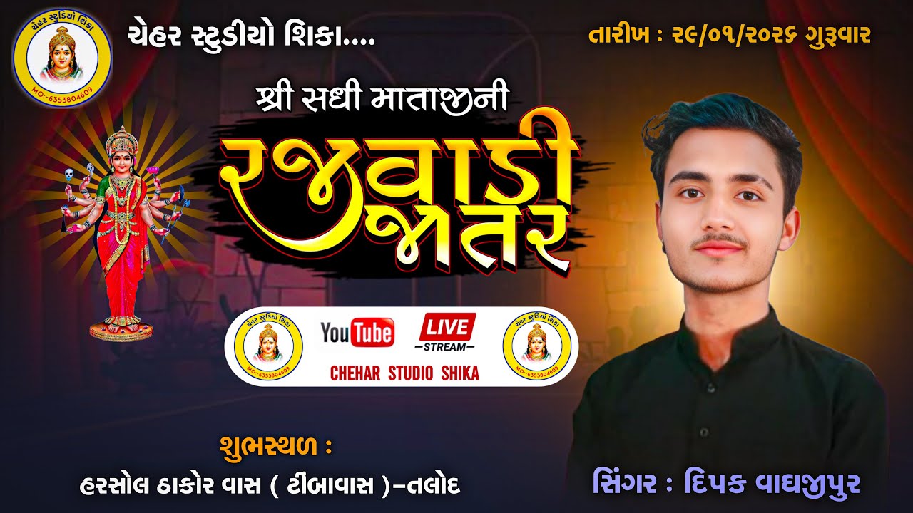 SINGAR DIPAK VAGHJIPUR  શ્રી સધી માતાજી ની ભવ્ય રમેલ  #CHEHAR STUDEO SHIKA LIVE  ( હરસોલ )