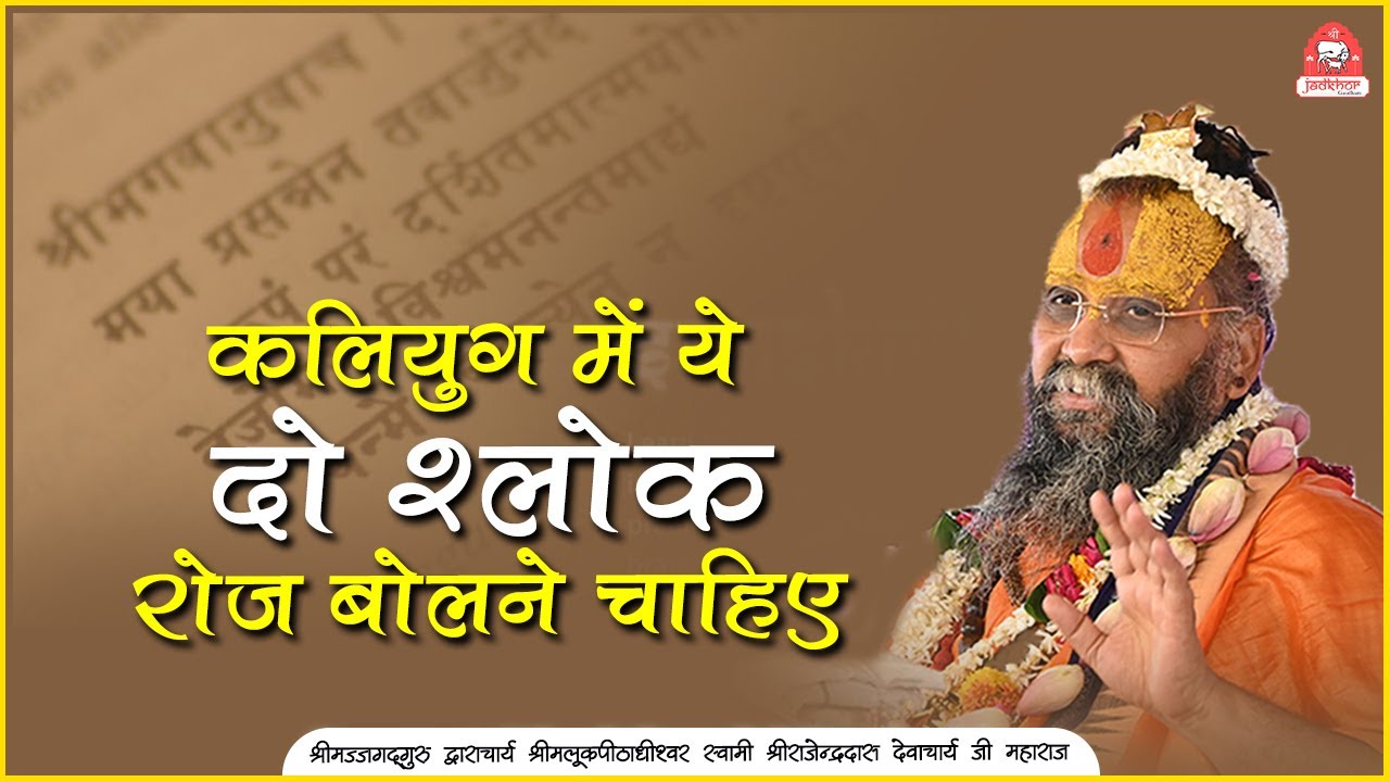| कलियुग में ये दो श्लोक रोज बोलने चाहिए | Shri Rajendra das ji maharaj | Jadkhor Gaudham