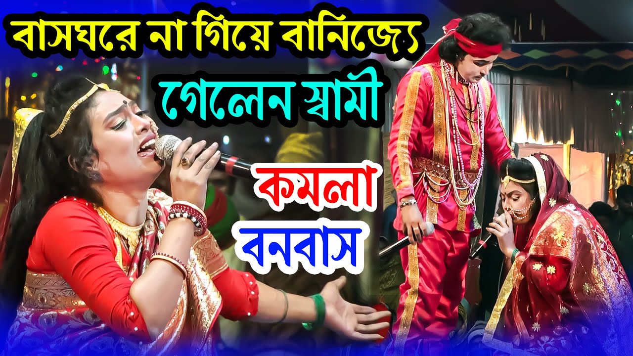 কমলা বনবাস নায়িকা জেরিন ও মনির বানিজ্যে যােইও না গো স্বামী